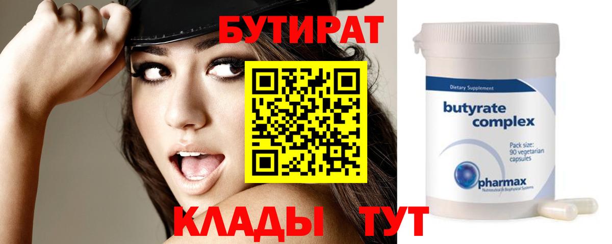 БУТИРАТ Butirat Нововоронеж