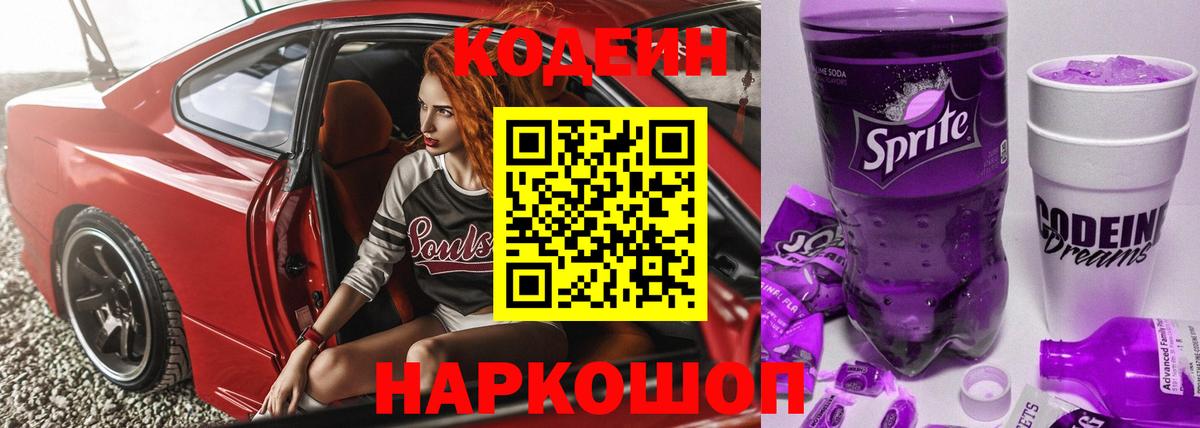 Кодеин напиток Lean (лин) Нововоронеж