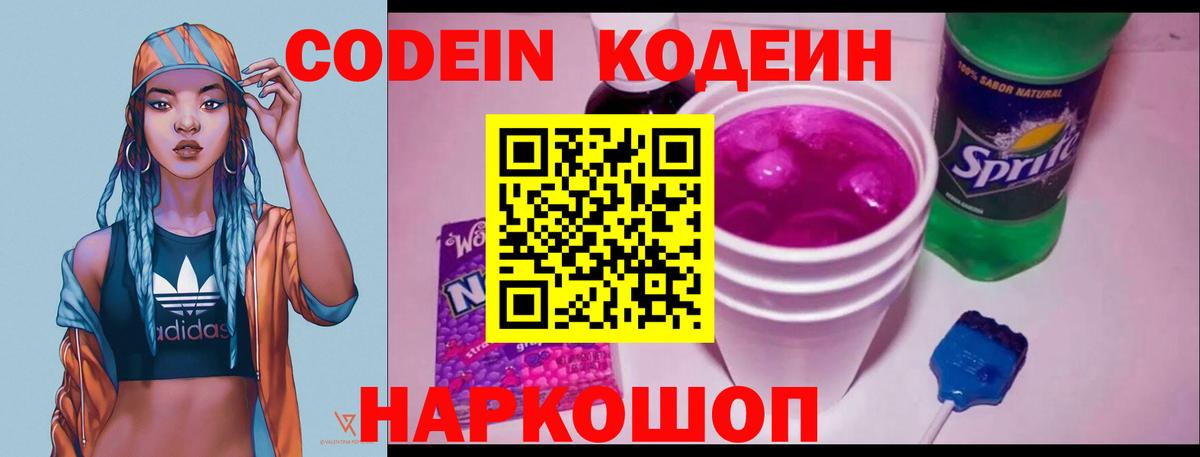 Нововоронеж  Кодеин Purple Drank  Вход с VPN  Codein напиток Lean (лин) 